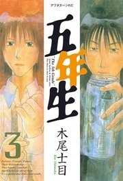 五年生（3）