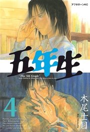 五年生（4）