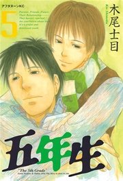 五年生（5）