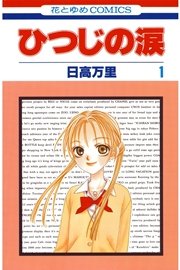 ひつじの涙