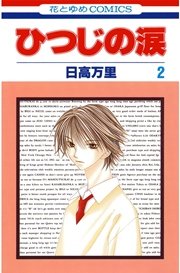 ひつじの涙 2巻