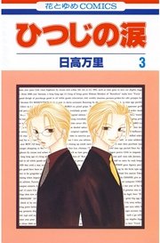 ひつじの涙 3巻