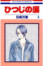 ひつじの涙 4巻