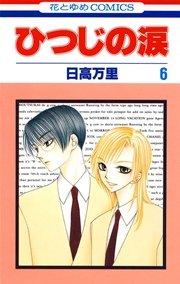 ひつじの涙 6巻