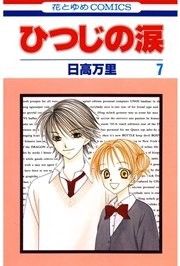 ひつじの涙 7巻