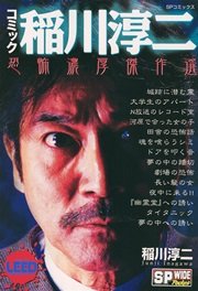 コミック稲川淳二 恐怖濃厚傑作選