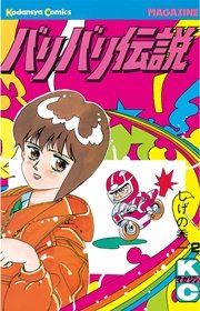バリバリ伝説（2）