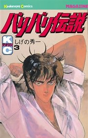 バリバリ伝説（3）