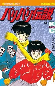 バリバリ伝説（4）