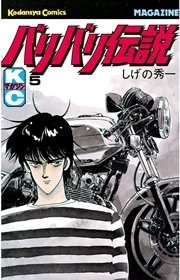 バリバリ伝説（5）