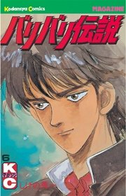 バリバリ伝説（6）