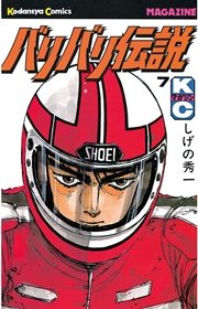 バリバリ伝説（7）