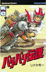 バリバリ伝説（9）
