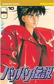 バリバリ伝説（10）