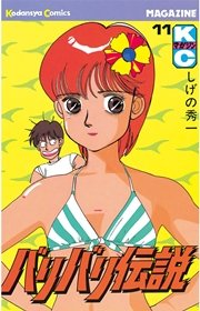 バリバリ伝説（11）