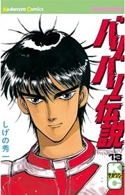 バリバリ伝説（13）