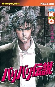 バリバリ伝説（14）