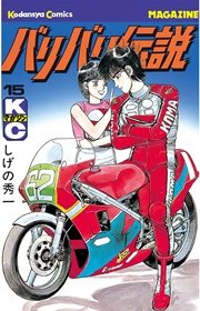 バリバリ伝説（15）
