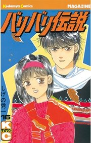 バリバリ伝説（16）