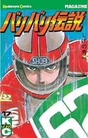 バリバリ伝説（17）