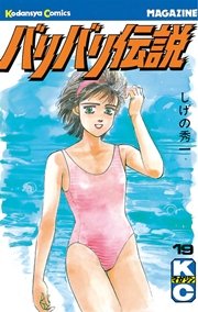 バリバリ伝説（19）