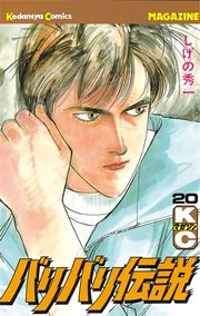 バリバリ伝説（20）