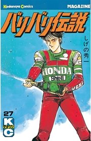 バリバリ伝説（27）