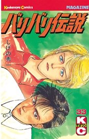 バリバリ伝説（33）