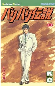 バリバリ伝説（36）