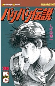 バリバリ伝説（38）