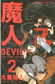 魔人～DEVIL～（2）