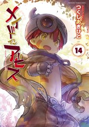 メイドインアビス (１４)