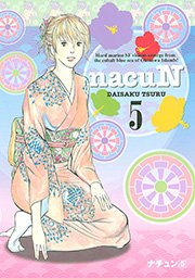 ナチュン（5）