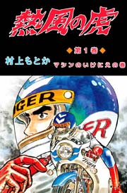 熱風の虎
