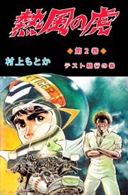 熱風の虎 2巻