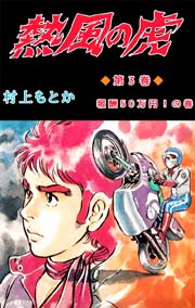 熱風の虎 3巻