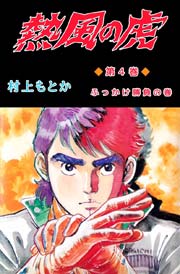 熱風の虎 4巻