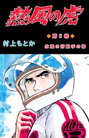 熱風の虎 5巻