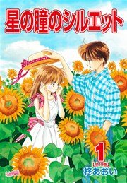 星の瞳のシルエット【新装版】