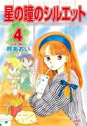 星の瞳のシルエット【新装版】 4巻