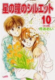 星の瞳のシルエット【新装版】 10巻