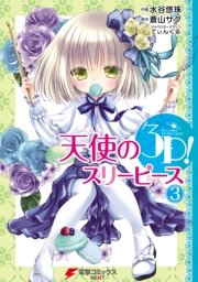 天使の3P！(3)