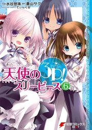 天使の3P！(6)