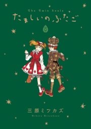 たましいのふたご 下巻
