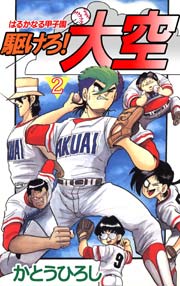 駆けろ！大空 2巻