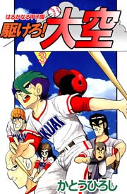 駆けろ！大空 3巻