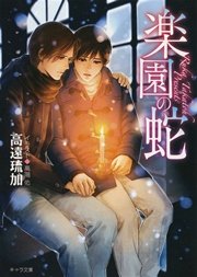 楽園の蛇神様も知らない2
