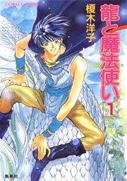 龍と魔法使い