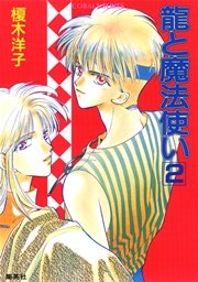 龍と魔法使い 2