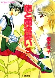 龍と魔法使い 3